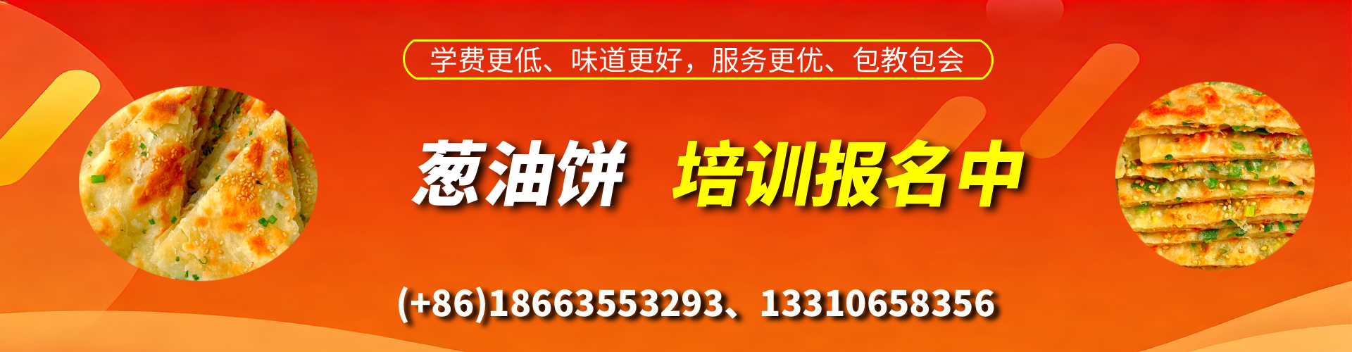 丽姐葱油饼培训